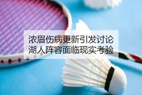 浓眉伤病更新引发讨论 湖人阵容面临现实考验